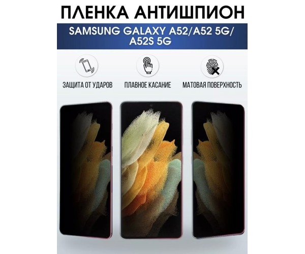 Гидрогелевая пленка антишпион на Samsung A52 5g/ A52s 5g