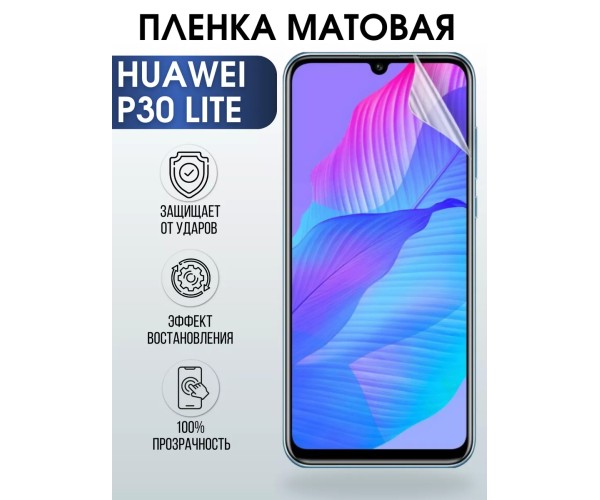 Гидрогелевая пленка Huawei P30 Lite Хуавей Р30 Матовая