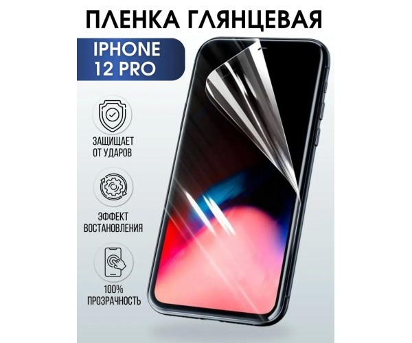 Защитная гидрогелевая пленка на телефон iphone 12 pro