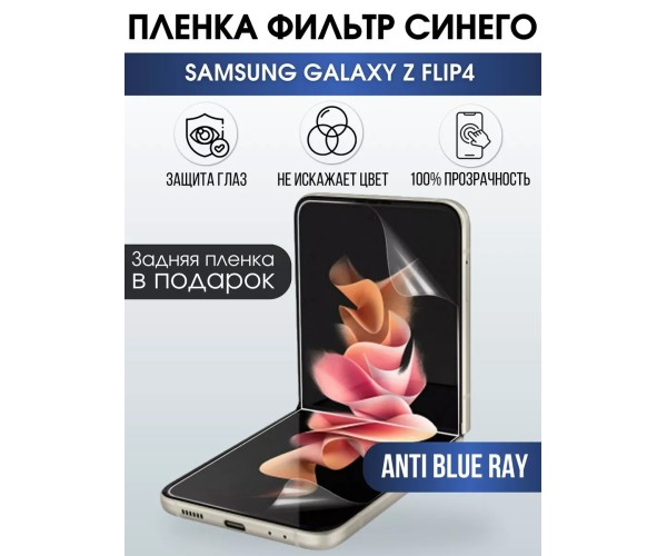 Гидрогелевая пленка на телефон Samsung Z flip4 anti blue ray