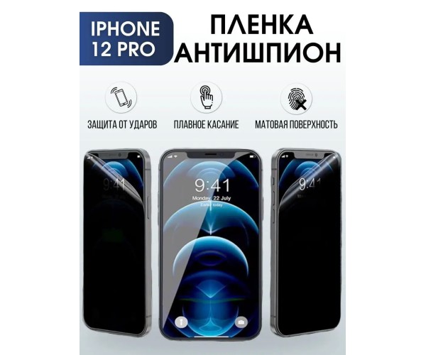 Гидрогелевая пленка антишпион на телефон iphone 12 pro