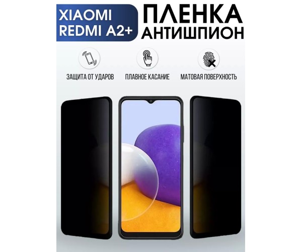 Гидрогелевая пленка антишпион на Xiaomi Redmi a2+