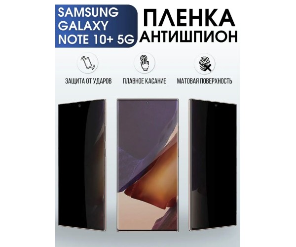 Гидрогелевая пленка антишпион на Samsung Galaxy Note 10+ 5G