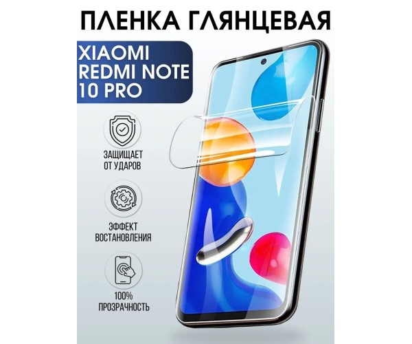 Гидрогелевая пленка на Xiaomi Redmi note 10 pro глянцевая