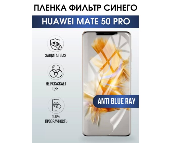 Гидрогелевая пленка Huawei Mate 50 Pro Хуавей anti blue ray