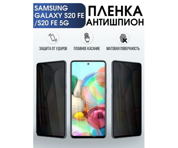 Гидрогелевая пленка антишпион на Samsung Galaxy S20 Fe 5G