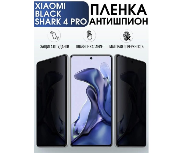 Гидрогелевая пленка антишпион на Xiaomi Black shark 4 pro