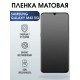 Гидрогелевая пленка на телефон Samsung M42 5g матовая