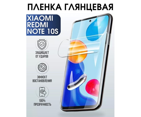 Гидрогелевая пленка на Xiaomi Redmi note 10s глянцевая