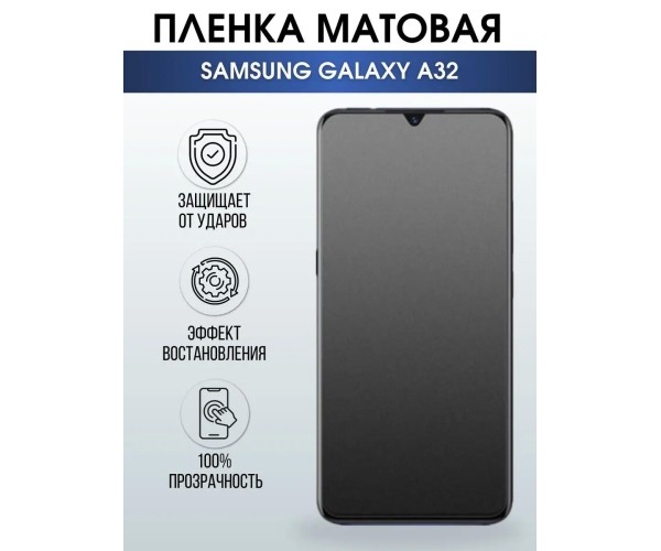 Гидрогелевая пленка на телефон Samsung A32 матовая