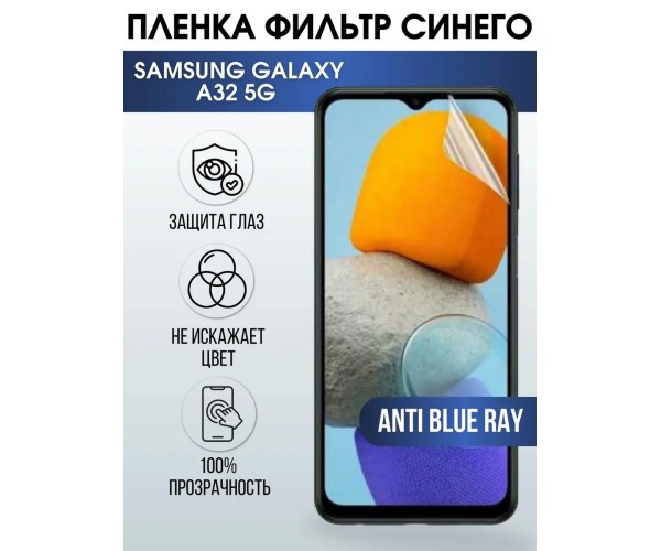 Гидрогелевая пленка на телефон Samsung A32 5g anti blue ray