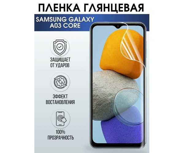 Гидрогелевая пленка на телефон Samsung A03 core глянцевая