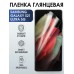 Гидрогелевая пленка на Samsung S21 ultra 5g глянцевая