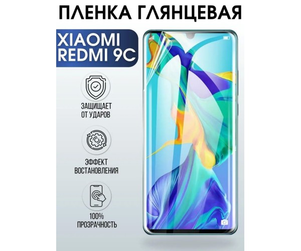 Гидрогелевая пленка на Xiaomi Redmi 9c глянцевая