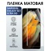 Гидрогелевая пленка на телефон Samsung S21 ultra 5g матовая