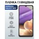 Гидрогелевая пленка на телефон Samsung M22 глянцевая