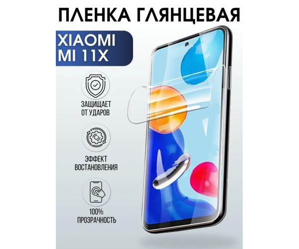 Гидрогелевая пленка на Xiaomi Mi 11x глянцевая