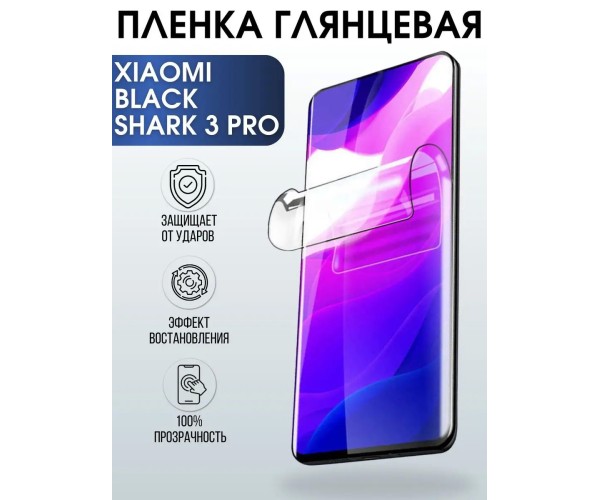 Гидрогелевая пленка на Xiaomi Black shark 3 pro глянцевая