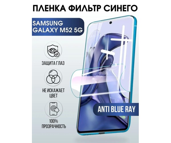 Гидрогелевая пленка на телефон Samsung M52 5g anti blue ray