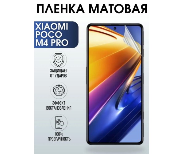 Гидрогелевая пленка на телефон Xiaomi Poco m4 pro матовая