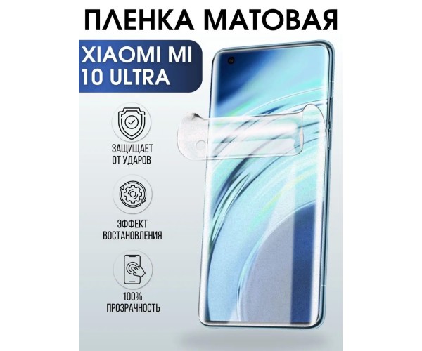 Гидрогелевая пленка на телефон Xiaomi Mi 10 ultra матовая