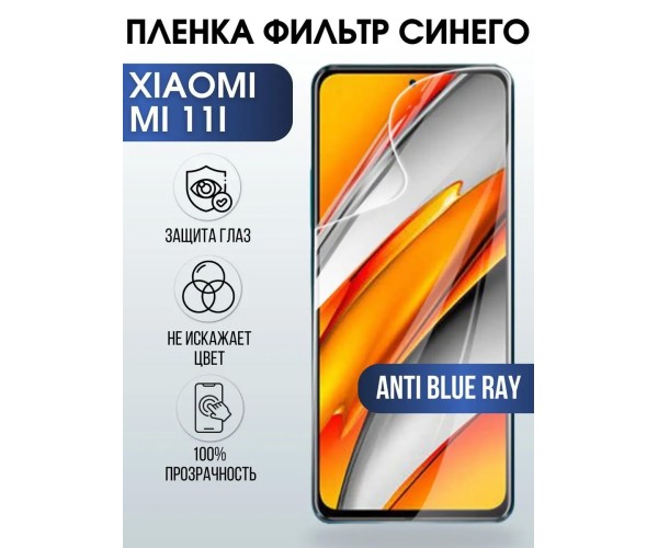 Гидрогелевая пленка на Xiaomi Mi 11i anti blue ray