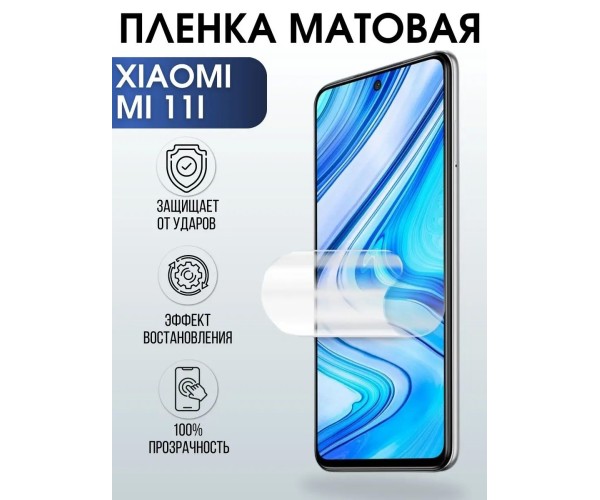 Гидрогелевая пленка на Xiaomi Mi 11i матовая