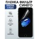 Гидрогелевая пленка на телефон iPhone 7 plus anti blue ray