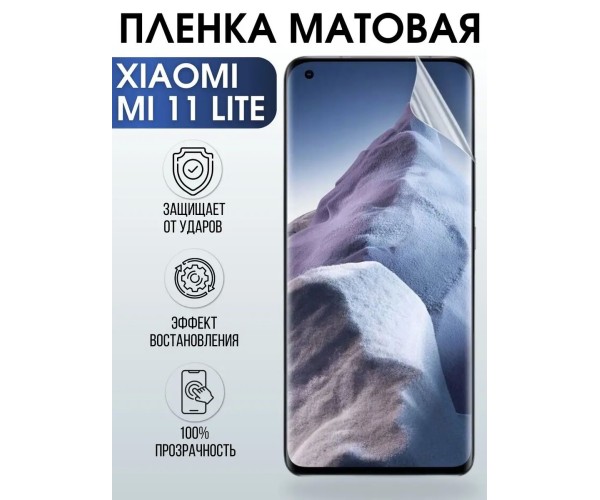 Гидрогелевая пленка на телефон Xiaomi Mi 11 lite матовая