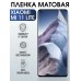 Гидрогелевая пленка на телефон Xiaomi Mi 11 lite матовая