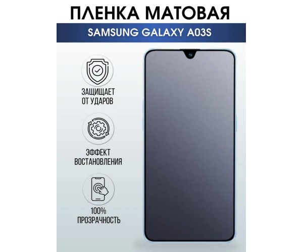 Гидрогелевая пленка на телефон Samsung A03s матовая