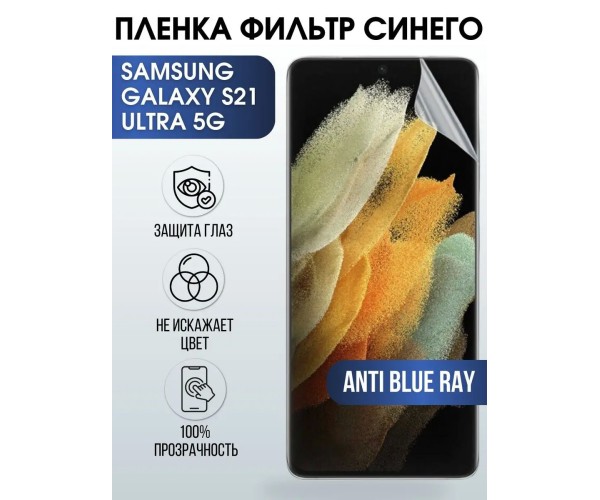 Гидрогелевая пленка на Samsung S21 ultra 5g anti blue ray