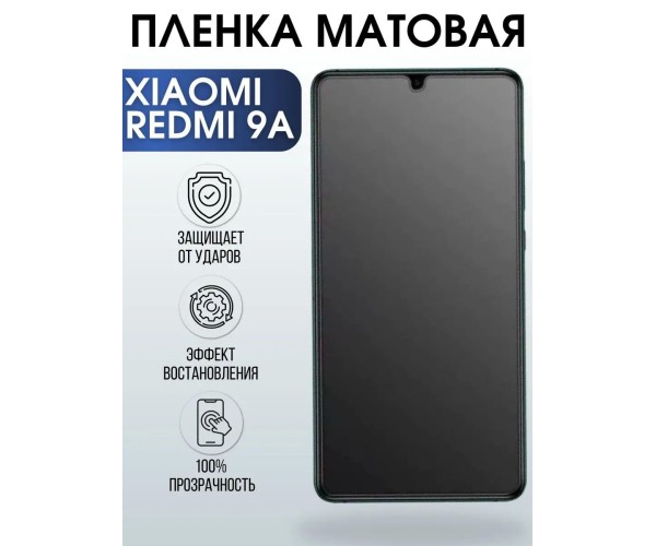 Гидрогелевая пленка на Xiaomi Redmi 9a матовая