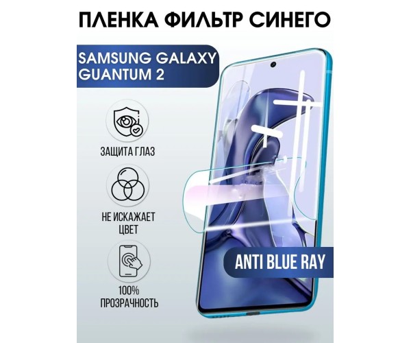 Гидрогелевая пленка на Samsung Quantum 2 anti blue ray