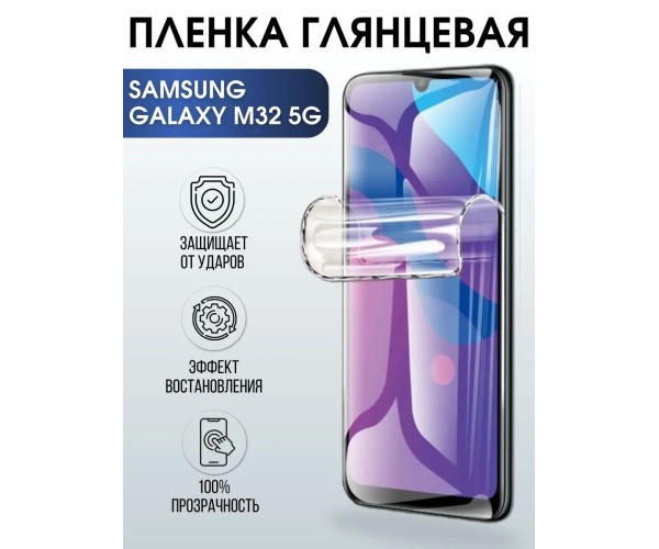 Гидрогелевая пленка на телефон Samsung M32 5g глянцевая