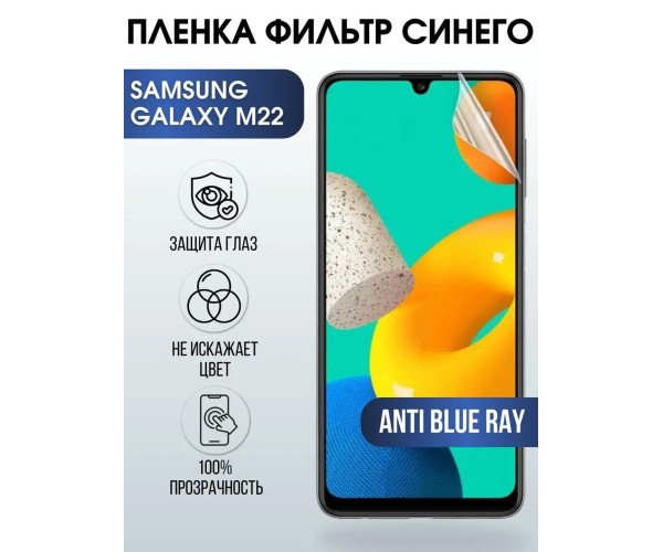 Гидрогелевая пленка на телефон Samsung M22 anti blue ray