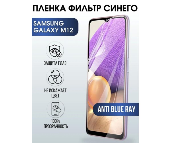 Гидрогелевая пленка на телефон Samsung M12 anti blue ray