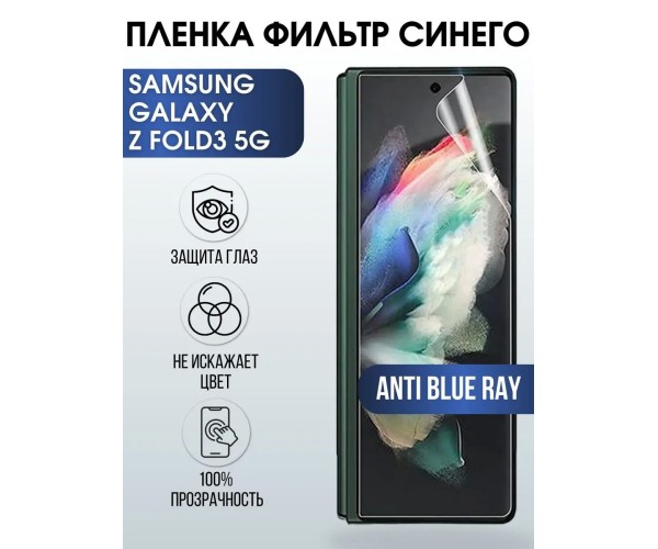 Гидрогелевая пленка на Samsung Z fold3 5g anti blue ray