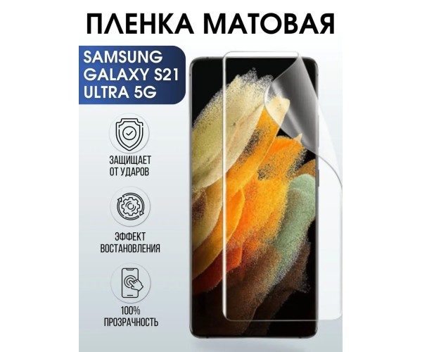 Гидрогелевая пленка на телефон Samsung S21 ultra 5g матовая