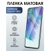 Гидрогелевая пленка на телефон Samsung M62 матовая