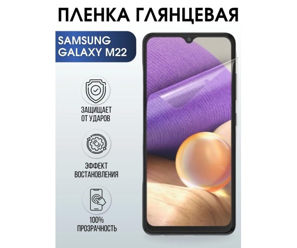 Гидрогелевая пленка на телефон Samsung M22 глянцевая