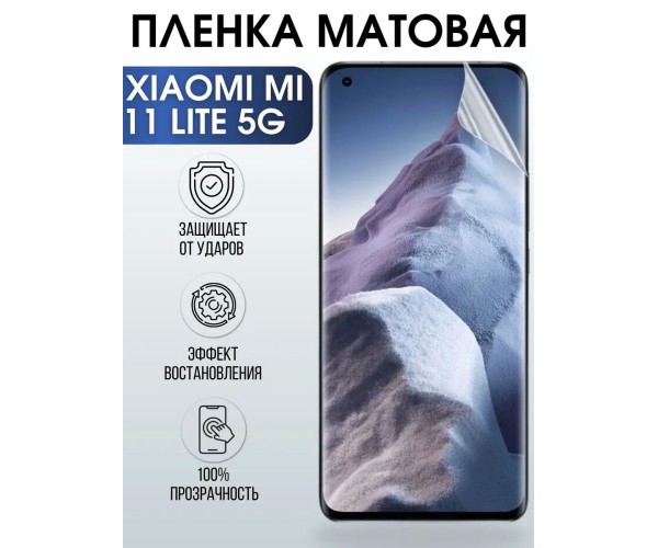 Гидрогелевая пленка на Xiaomi Mi 11 lite 5g матовая