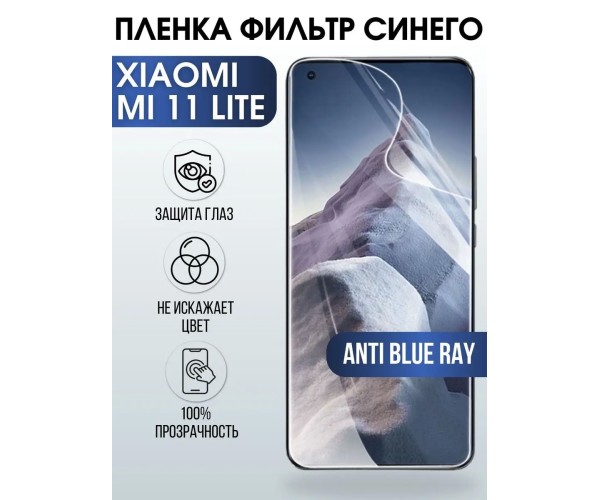 Гидрогелевая пленка на Xiaomi Mi 11 lite anti blue ray