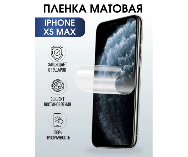 Гидрогелевая пленка на телефон iPhone XS max