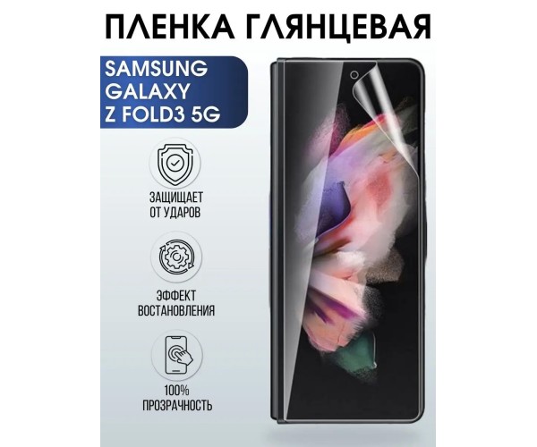Гидрогелевая пленка на телефон Samsung Z fold3 5g глянцевая