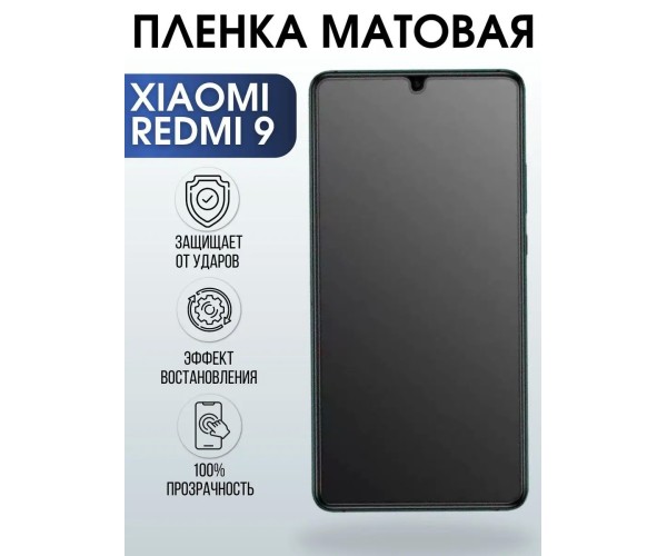 Гидрогелевая пленка на Xiaomi Redmi 9 матовая