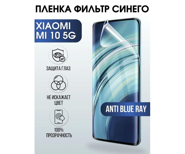 Гидрогелевая пленка на телефон Xiaomi Mi 10 5g anti blue ray