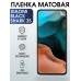 Гидрогелевая пленка на телефон Xiaomi Black shark 3s матовая