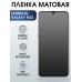 Гидрогелевая матовая пленка на телефон Samsung Galaxy M32