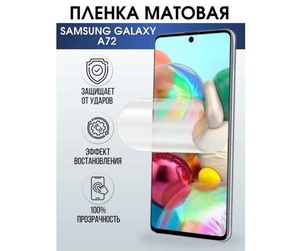 Гидрогелевая пленка на телефон Samsung A72 матовая